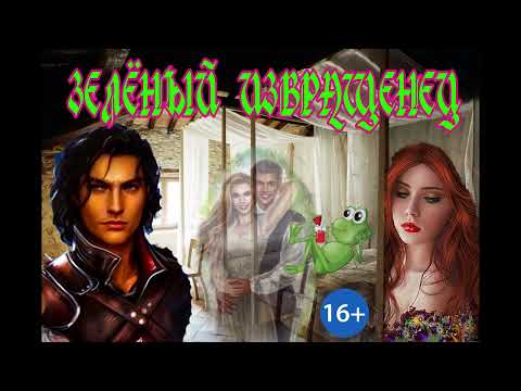 Видео: ЛЮБОВНОЕ ФЭНТЕЗИ / ЗЕЛЁНЫЙ ИЗВРАЩЕНЕЦ / ЧАСТЬ 1