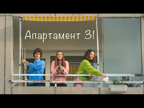 Видео: 2 години в ап. 31