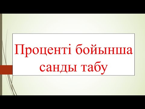 Видео: Проценті бойынша санды табу