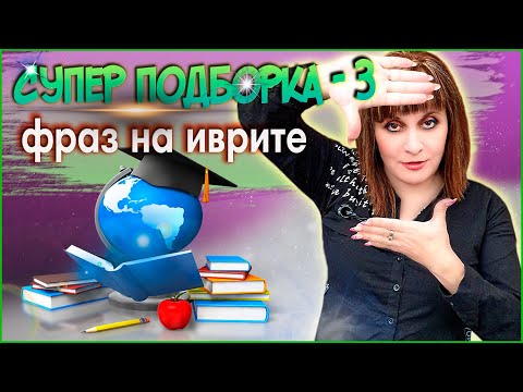 Видео: СУПЕР ПОДБОРКА-3 ФРАЗ НА ИВРИТЕ НА КАЖДЫЙ ДЕНЬ (3 часть). ИВРИТ с Валерией.