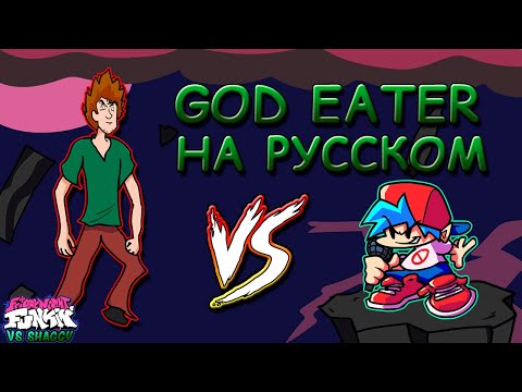 Видео: VS Shaggy|GOD EATER|Фан перевод на русском|Friday Night Funkin #вызов_ballistic