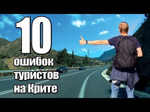 Видео: Крит Наиболее распространённые ошибки туристов