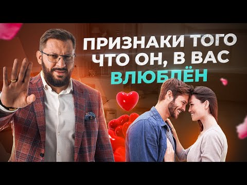 Видео: Верные признаки, что мужчина в тебя влюблён!