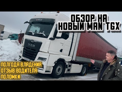 Видео: ОБЗОР НА НОВЫЙ MAN TGX.