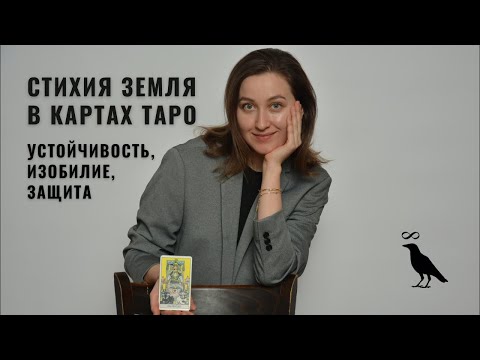 Видео: Стихия земля в арканах • Устойчивость, Изобилие, Защита через карты Таро • Diva V.S