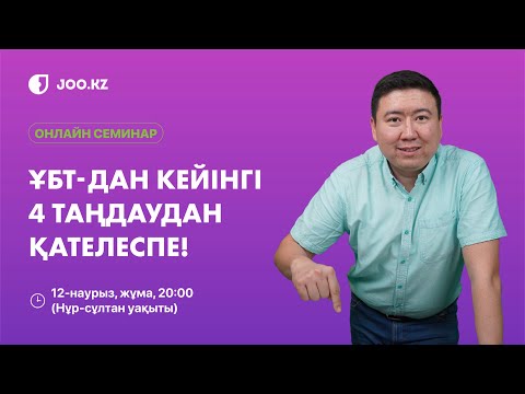 Видео: Дұрыс таңдау жаса, грантқа түс!