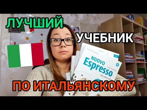 Видео: Лучший учебник по итальянскому языку.(на итальянском)
