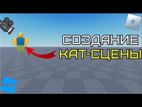 Видео: Создание кат-сцены в Roblox Studio