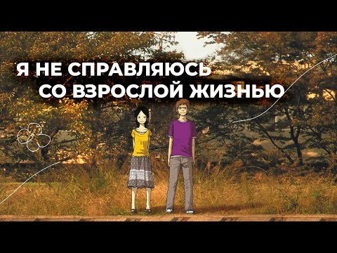 Видео: Утопая в рутине