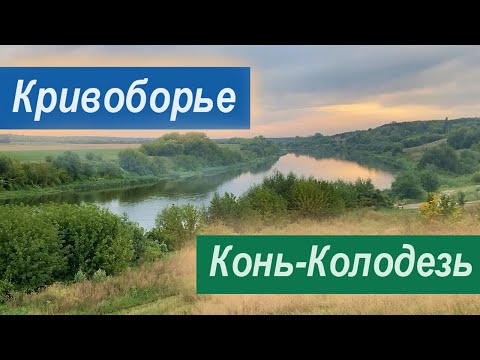 Видео: Конец лета в Кривоборье и красивый закат в селе Конь-Колодезь