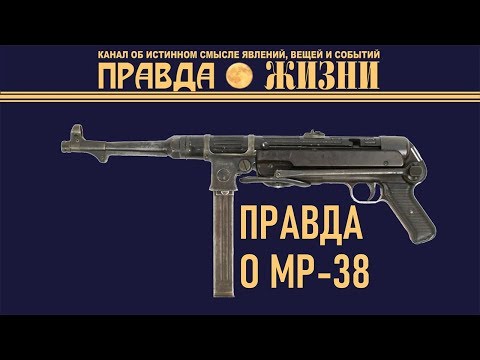 Видео: Правда о создании MP 38