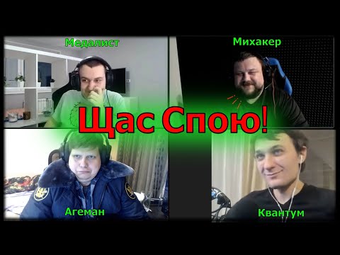 Видео: Слушают песню про Антона, Квантум стрим, Угарная нарезка со стрима, Медалист, Агеман, Михакер,