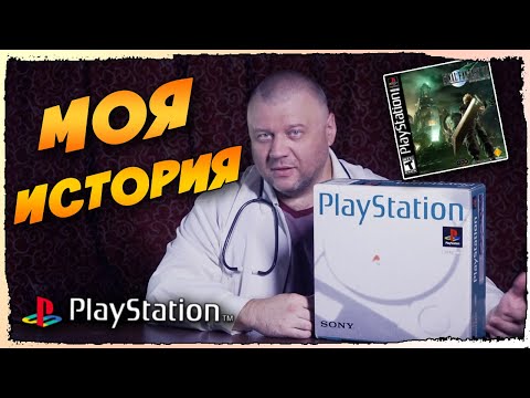 Видео: Моя История: Playstation 1
