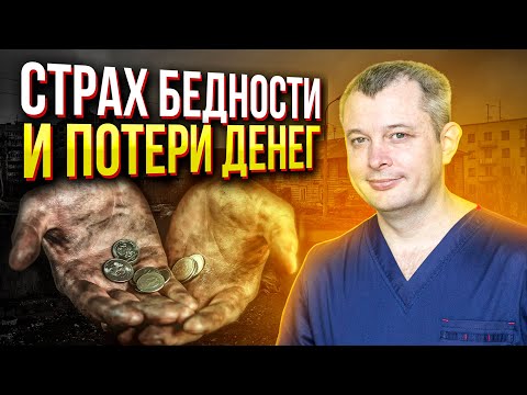 Видео: Почему ВАШ мозг БОИТСЯ денег? Как побороть СТРАХ ПОТЕРЯТЬ РАБОТУ и ДЕНЬГИ?