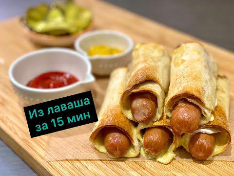 Видео: СОСИСКИ В ЛАВАШЕ В ДУХОВКЕ ЗА 15 МИНУТ. ЛЕНЬ ВОЗИТЬСЯ С ТЕСТОМ? СОЧНАЯ НАЧИНКА И НЕЖНЕЙШИЙ ЛАВАШ.