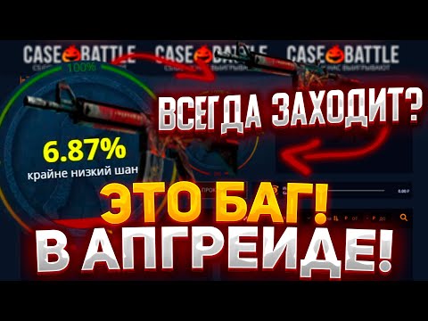 Видео: БАГ В АПГРЕЙДЕ НА CASE-BATTLE!? СКИН КОТОРЫЙ ВСЕГДА ЗАХОДИТ НА КЕЙС БАТЛ!