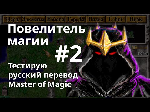Видео: Повелитель магии | Master of Magic - тестирую русский перевод, 2 серия