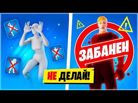 Видео: ⛔НИКОГДА НЕ ИСПОЛЬЗУЙ ЭТИ ЭМОЦИИ! КАК ПОЛУЧИТЬ БАН В ФОРТНАЙТ!