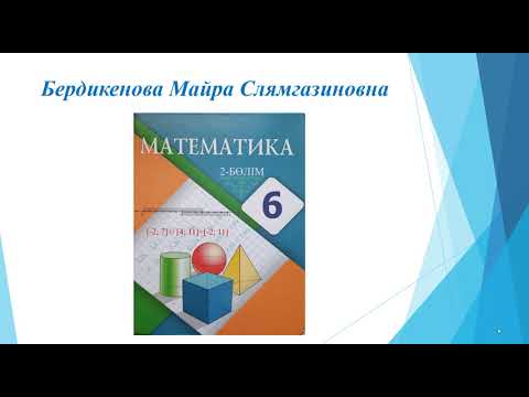 Видео: Санды теңдіктер және олардың қасиеттері