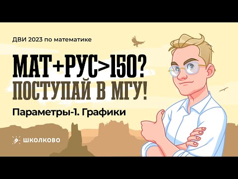 Видео: Курс подготовки к ДВИ-2023. Параметры-1. Графики| Мат+Рус больше 150? Поступай в МГУ!