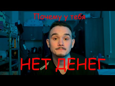 Видео: Вот, почему у тебя НЕТ ДЕНЕГ?