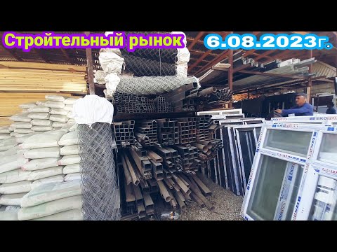Видео: Стройтельный рынок Дангара бозори Каёнуш 6.08.2023г.