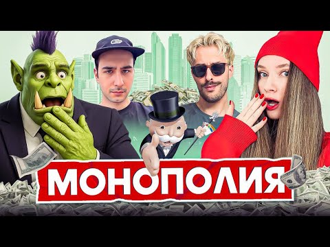 Видео: ИГРА МОНОПОЛИЯ | Орк Подкастер, Дина Блин, Хайвер, Влад Намвсеясно