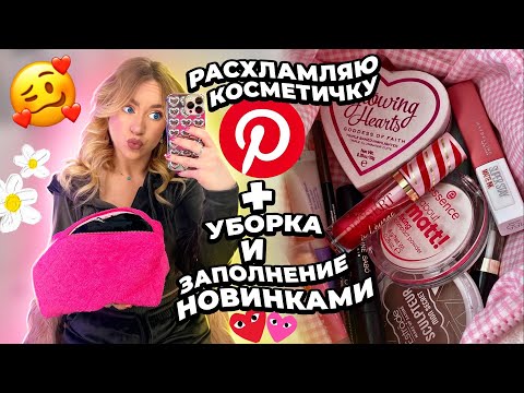Видео: разбор и расхламление КОСМЕТИЧКИ! собираю косметичку 2023🎀 мои фавориты из pinterest ✨