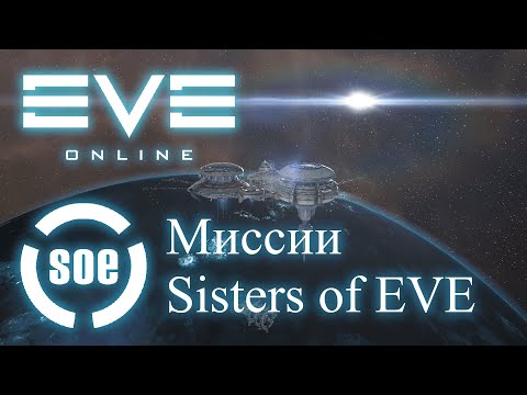 Видео: EvE Online | Делаем розыгрыш и проходим сюжетную цепочку квестов "Кровавые звёзды" сестёр Евы!