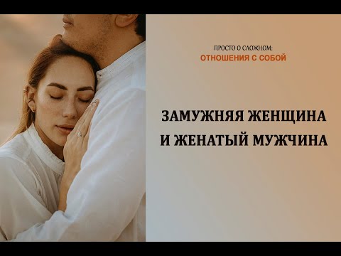 Видео: Замужняя женщина и женатый мужчина