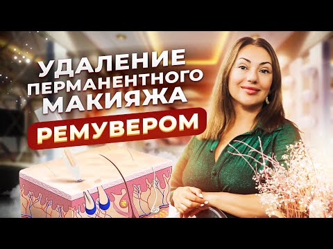 Видео: Удаление перманентного макияжа ремувером