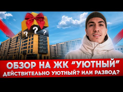 Видео: ЖК УЮТНЫЙ В НОВОСЕЛЬЕ. Действительно уютный для жизни? Или это маркетинг от застройщика?
