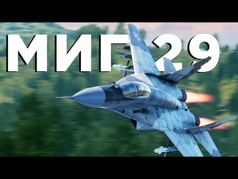 Видео: МиГ-29 — скорость и манёвр