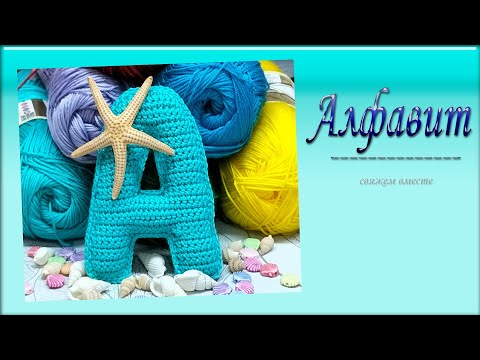 Видео: Буква A вязаная крючком/ Crochet Letter A /Master Class