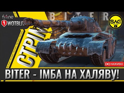 Видео: BITER у WoT Blitz – як отримати безкоштовно та чому це ІМБА 🚀