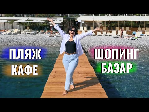 Видео: КЕМЕР (Турция) обзор курорта Май 2024. Пляж, Базар, Кафе.