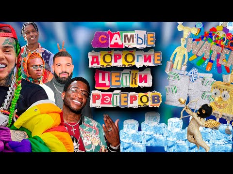 Видео: САМЫЕ ДОРОГИЕ ЦЕПКИ РЭПЕРОВ | СКОЛЬКО СТОЯТ ЦЕПИ ВСЕХ РЭПЕРОВ?