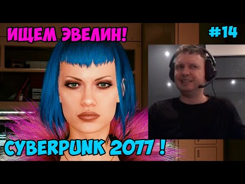 Видео: Папич играет в Cyberpunk 2077! Ищем Эвелин! 14