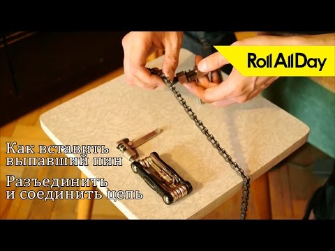 Видео: Как разъединить цепь или вставить выпавший пин. Roll All Day FAQ Bike 6