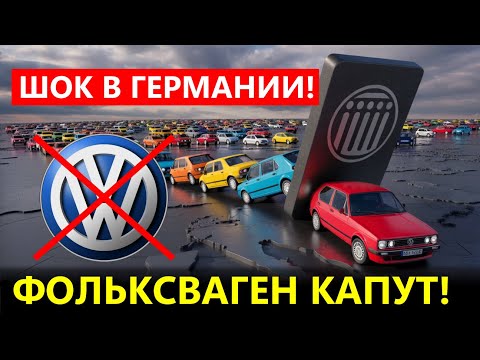 Видео: КОЛЛАПС VOLKSWAGEN: Как США и Китай УНИЧТОЖАЮТ автопром Германии! (ШОКИРУЮЩИЕ ДЕТАЛИ)