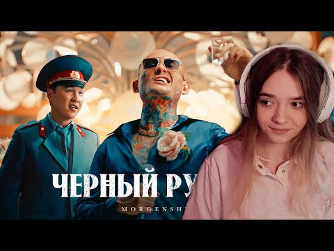 Видео: MORGENSHTERN - ЧЕРНЫЙ РУССКИЙ (Клип, 2023) Реакция