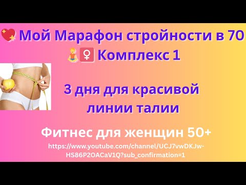 Видео: Мой Комплекс 1 в 70. «МАРАФОНА СТРОЙНОСТИ 50+»“Талия, стройность и Лёгкость”: Проснись стройной!