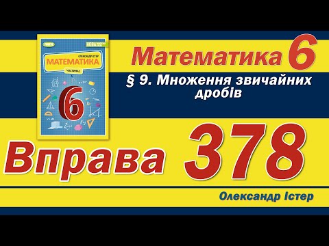 Видео: Істер Вправа 378. Математика 6 клас