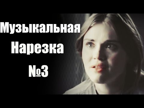 Видео: Teen Wolf ll Музыкальная нарезка 3