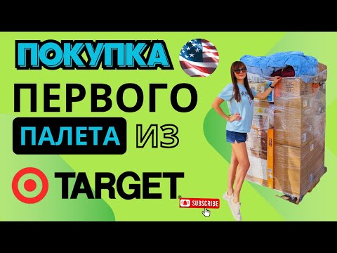 Видео: ПАЛЕТ ИЗ TARGET!🎯 То самое видео, которое все ждали!