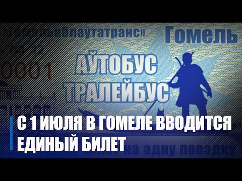 Видео: В Гомеле с 1 июля можно будет по одному талончику проехать и в автобусе, и троллейбусе