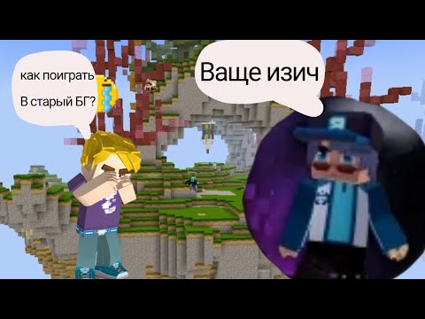 Видео: КАК ПОИГРАТЬ В СТАРУЮ ВЕРСИЮ Blockman go?