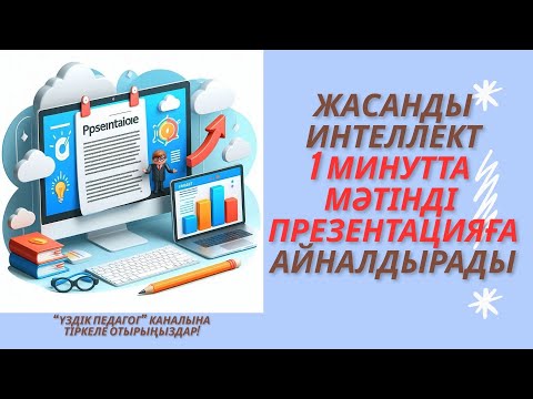 Видео: Жасанды интеллект  1минутта мәтінді презентацияға айналдырады #жи #презентацияға #конвертация #слайд