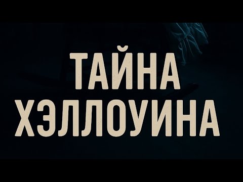 Видео: Хоррор Квест " Тайна Хэллоуина" 