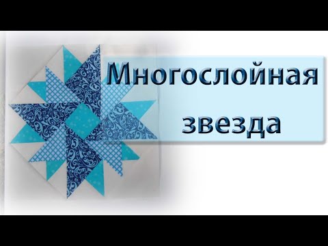 Видео: Блок "Многослойная звезда".